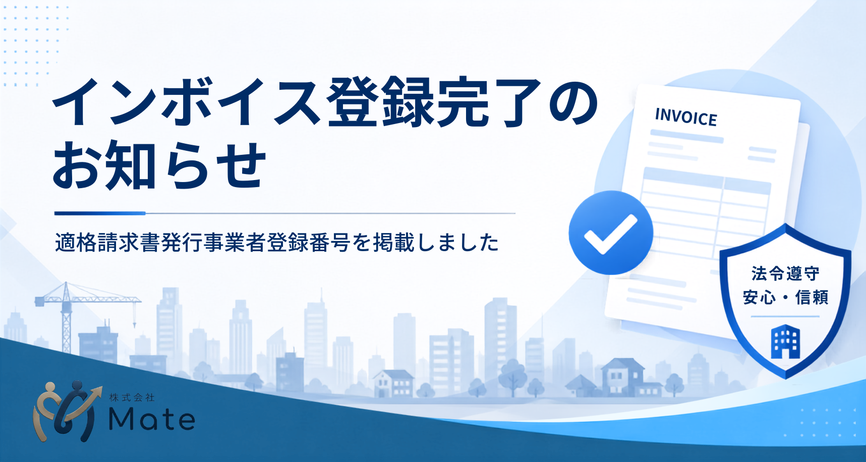 適格請求書発行事業者登録番号を会社概要へ掲載しました。